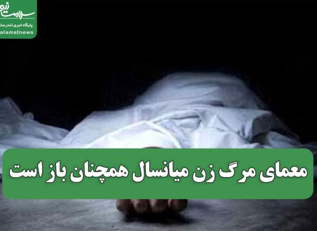 معمای مرگ زن میانسال همچنان باز است
