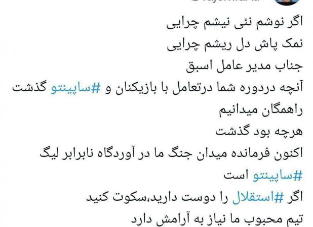 توییت تاجرنیا خطاب به فتح‌الله‌‌زاده؛ جناب مدیرعامل اسبق، سکوت کن