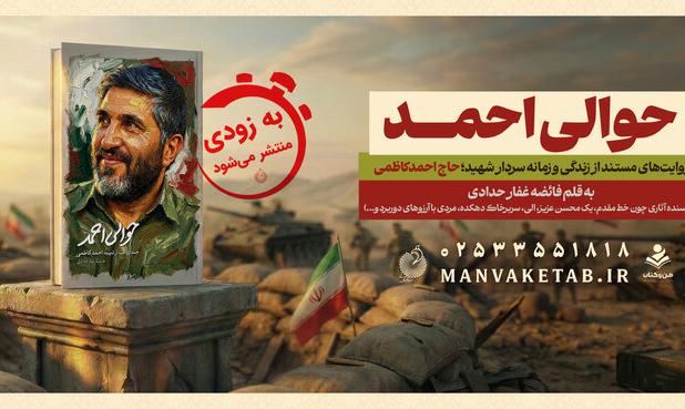 روایتی تازه از شخصیت شهید احمد کاظمی در کتاب «حوالی احمد»