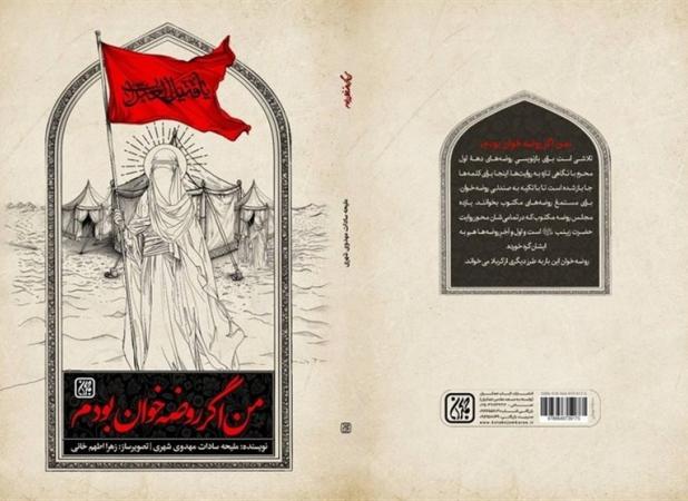 روضه‌هایی با بوی نخ معجر و موج فرات