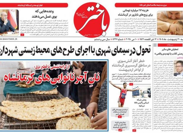 صفحه اول روزنامه های کرمانشاه شنبه ۲۰ اردیبهشت ماه