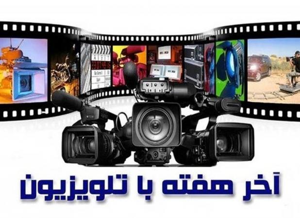 آخر هفته تلویزیون: ماجراجویی، هیجان و پیام‌های اجتماعی برای همه سنین