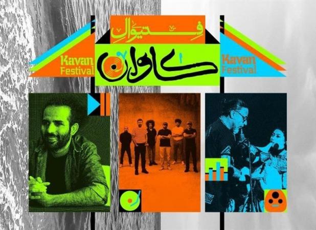 حیدو هدایتی، لیان و بُمرانی در فستیوال "کاوان" قشم