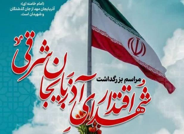اطلاعیه برگزاری مراسم بزرگداشت شهدای اقتدار آذربایجان‌شرقی