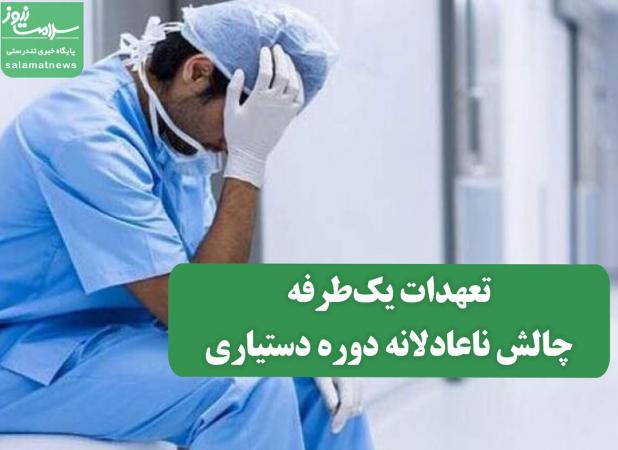 تعهدات یک‌طرفه،چالش‌ ناعادلانه دوره دستیاری