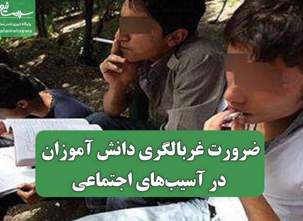 ضرورت غربالگری دانش آموزان در آسیب‌های اجتماعی