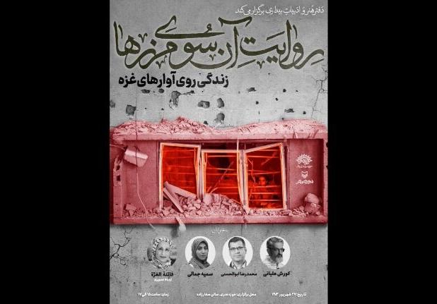 نشست «روایت آن‌سوی مرزها: زندگی روی آوارهای غزه» برگزار می‌شود