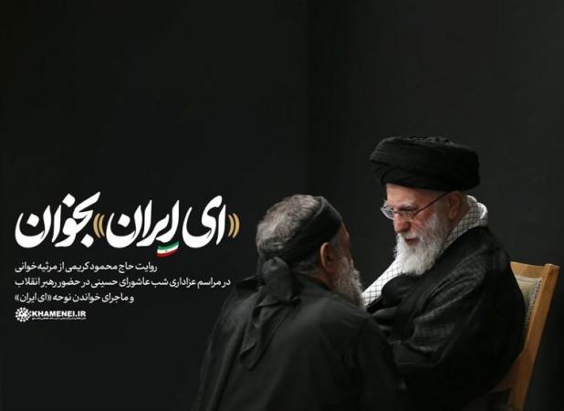 «ای ایران» دم سینه‌زنی ما است