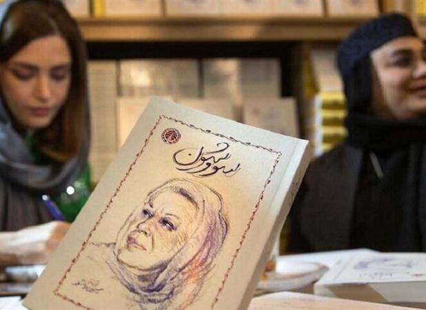 ماجرای «سووشون»؛ کتاب پرحاشیه این روزها چیست؟