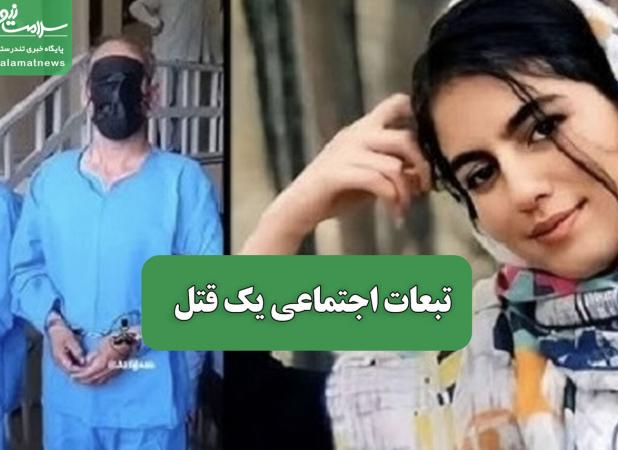 تبعات اجتماعی یک قتل
