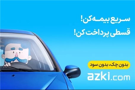 ازکی چگونه خرید بیمه بدنه را ساده‌تر کرده است؟