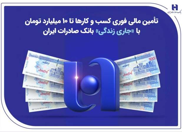تأمین مالی کسب‌وکارها تا ۱۰ میلیارد تومان با «جاری زندگی» بانک صادرات