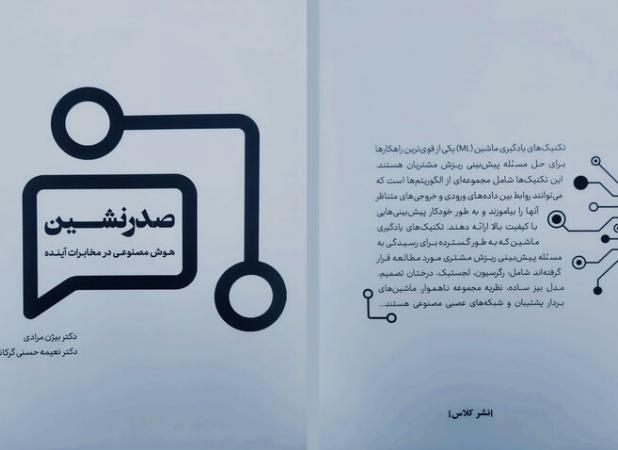«صدرنشین» به بازار نشر آمد؛ هوش مصنوعی و آینده مخابرات