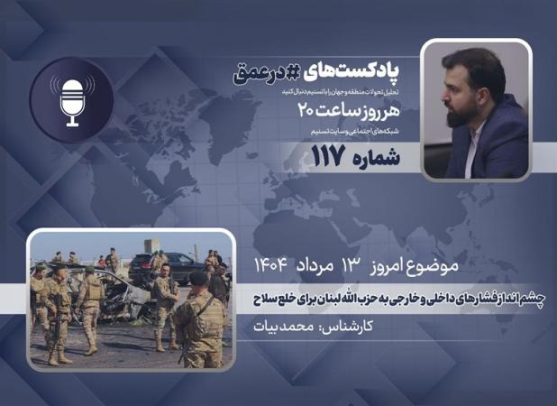 پادکست| چشم‌انداز فشارهای داخلی و خارجی به حزب‌الله لبنان برای خلع سلاح