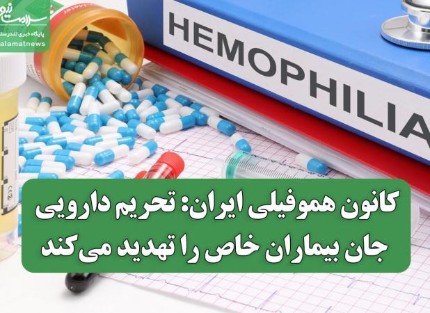 کانون هموفیلی ایران: تحریم دارویی جان بیماران خاص را تهدید می‌کند