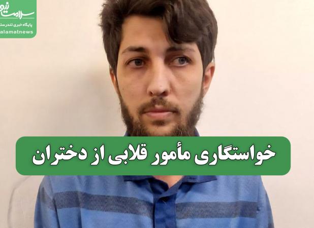 خواستگاری مأمور قلابی از دختران