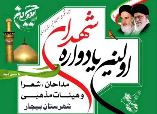 نخستین یادواره شهدای مداح در شهرستان بیجار برگزار می‌شود