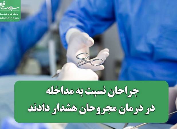 جراحان نسبت به مداخله در درمان مجروحان هشدار دادند
