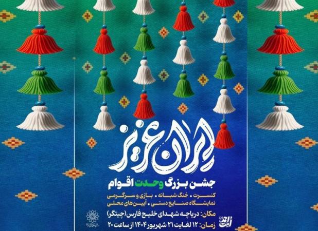 برگزاری جشن‌های "ایران عزیز" در سالروز ولادت پیامبر (ص)