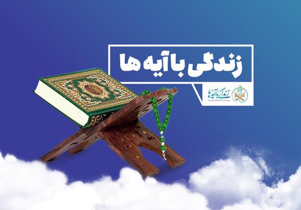 ابَر پرچم «زندگی با آیه‌ها» در مصلای خرم‌آباد برافراشته شد