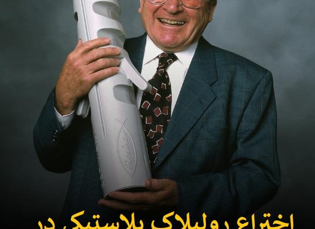 رولپلاک پلاستیکی و زمینه ثبت ۱۱۰۰ اختراع از اینجا شروع شد!