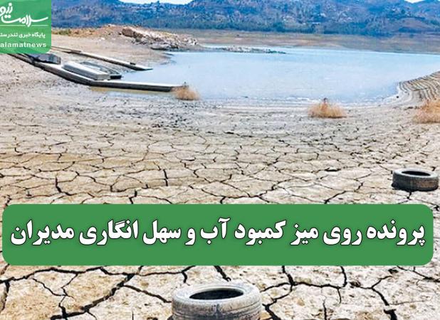 پرونده روی میز کمبود آب و سهل انگاری مدیران