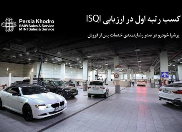 پرشیا خودرو در صدر رضایتمندی خدمات پس از فروش پاییز ۱۴۰۳
