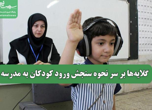 گلایه‌ها بر سر نحوه سنجش ورود کودکان به مدرسه