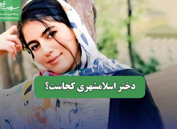 دختر اسلامشهری کجاست؟