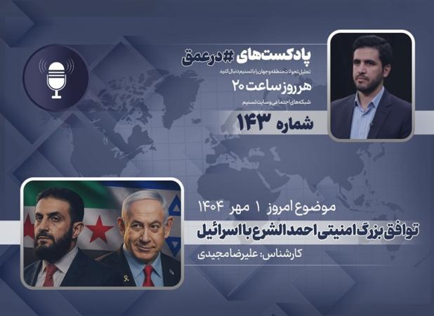 پادکست | توافق بزرگ امنیتی احمد الشرع با اسرائیل