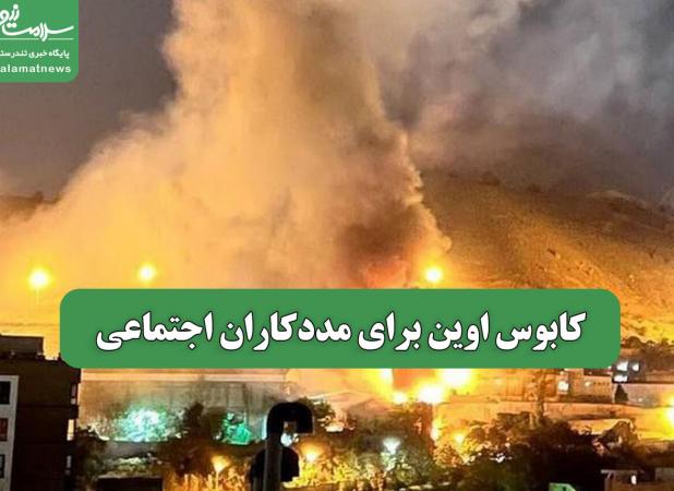 کابوس اوین برای مددکاران اجتماعی
