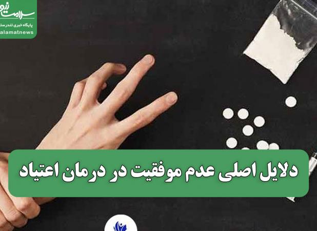 دلایل اصلی عدم موفقیت در درمان اعتیاد