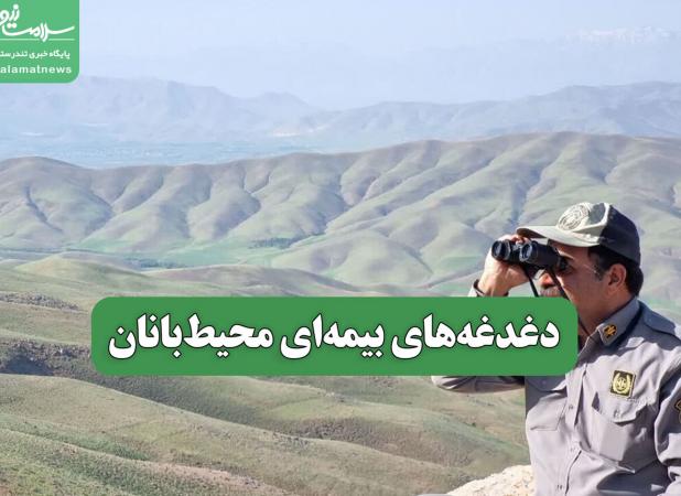 دغدغه‌های بیمه‌ای محیط‌بانان