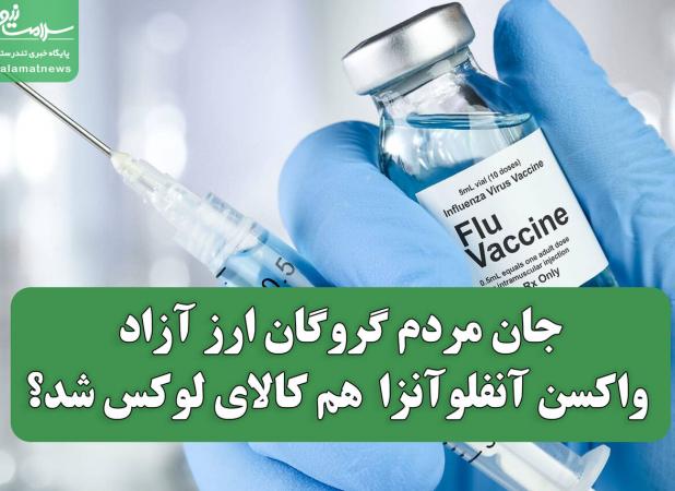 جان مردم گروگان ارز آزاد/ واکسن آنفلوآنزا هم کالای لوکس شد؟