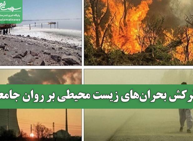 ترکش بحران‌های زیست محیطی بر روان جامعه