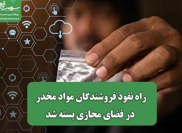 راه نفوذ فروشندگان مواد مخدر در فضای مجازی بسته شد
