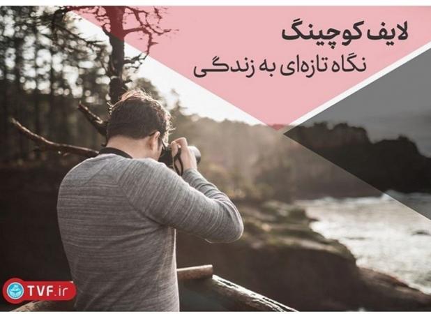 دلیل مستدل بر نیاز هر ایرانی به لایف کوچینگ