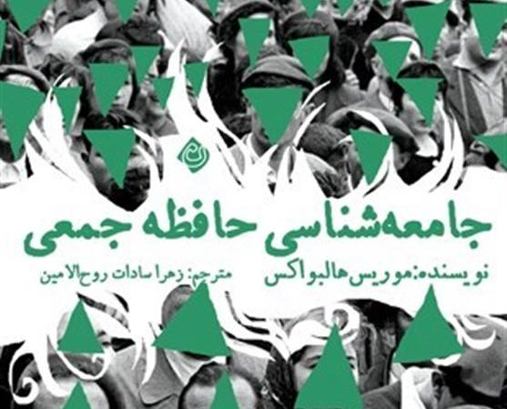 «جامعه‌شناسی حافظه جمعی» در بازار نشر