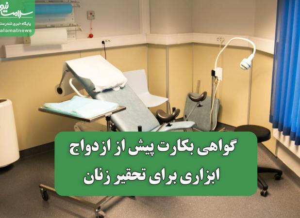 گواهی بکارت پیش از ازدواج ابزاری برای تحقیر زنان