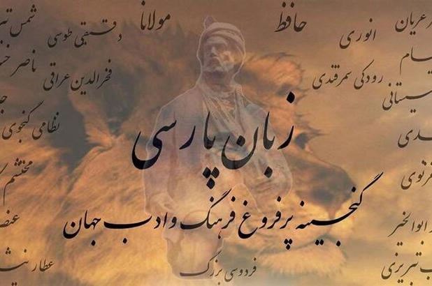 زبان فارسی؛ ستون هویت و وحدت ملی
