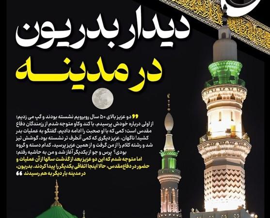 حج‌نگار_۱۷ / دیدار بدریّون در مدینه