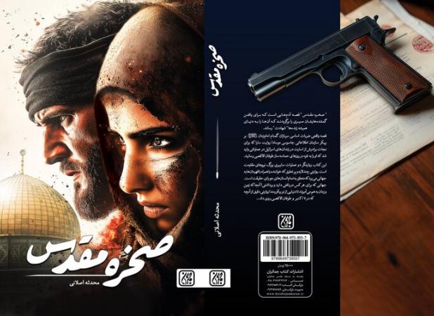 «صخره مقدس» با موضوع طوفان الاقصی منتشر شد