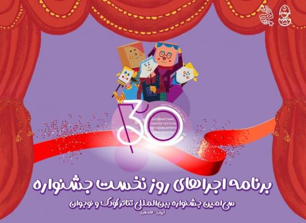 آغاز سی‌اُمین جشنواره تئاتر کودک و نوجوان همدان/ اجرای ۶ نمایش در روز افتتاحیه