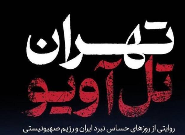 «تهران تل‌آویو»؛ رازهایی که در دل جنگ ۱۲ روزه فاش شد!