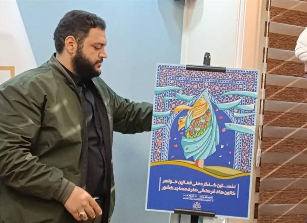 برگزاری کنگرۀ ملی فعالان خواهر کانون های مساجد / روند راه اندازی ۱۳۰۰ کانون مساجد خواهران در سراسر کشور