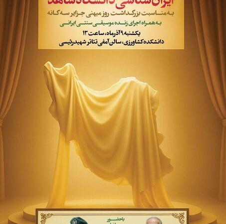 بزرگداشت روز ملی «جزایر سه‌گانه» از سوی کانون ایرانشناسی دانشگاه شاهد