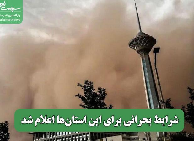 شرایط بحرانی برای این استان‌ها اعلام شد