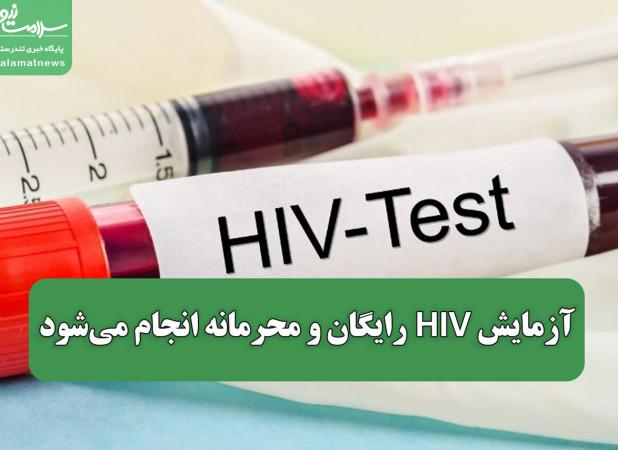 آزمایش HIV رایگان و محرمانه انجام می‌شود