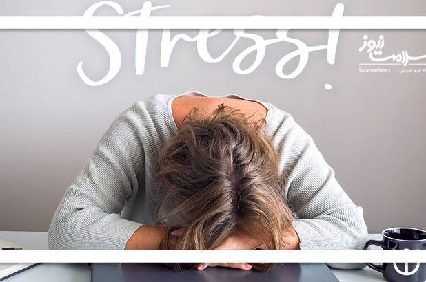 چگونه در شرایط تنش‌زا سیستم ایمنی بدن را تقویت کنیم؟