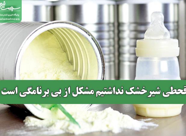 قحطی شیرخشک نداشتیم مشکل از بی برنامگی است
